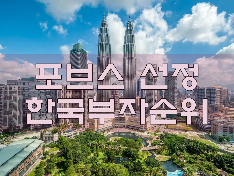  포브스 선정 한국 부자 순위 정리