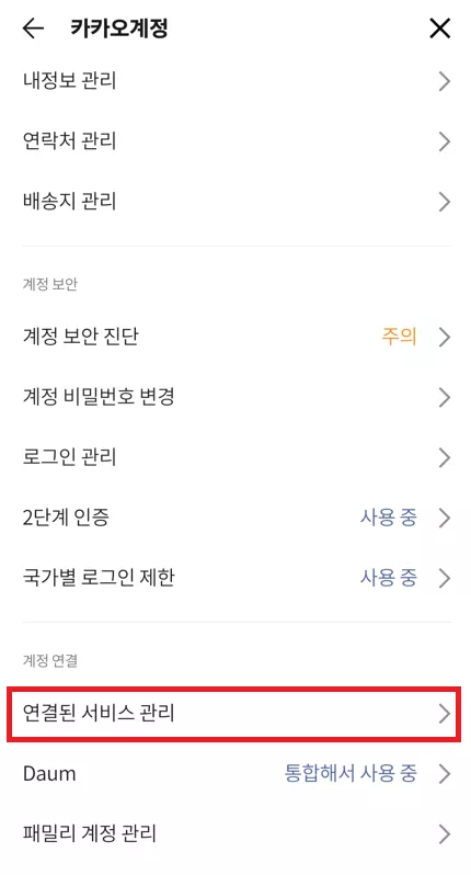 연결된 서비스 관리 누르기