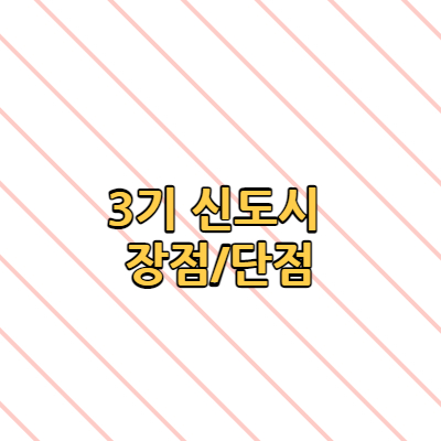  3기 신도시 사전청약 에 대해서(+장점 단점)
