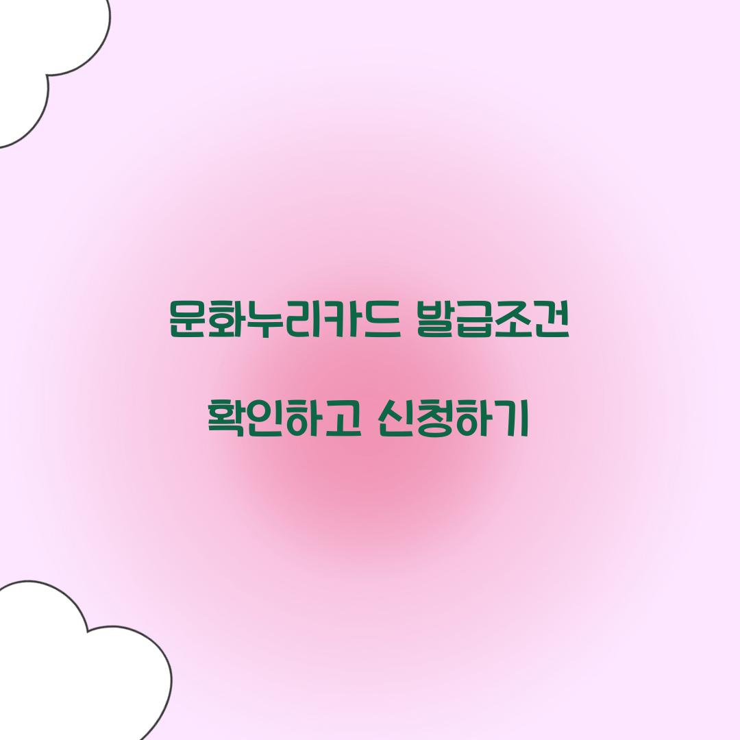 문화누리카드 발급조건