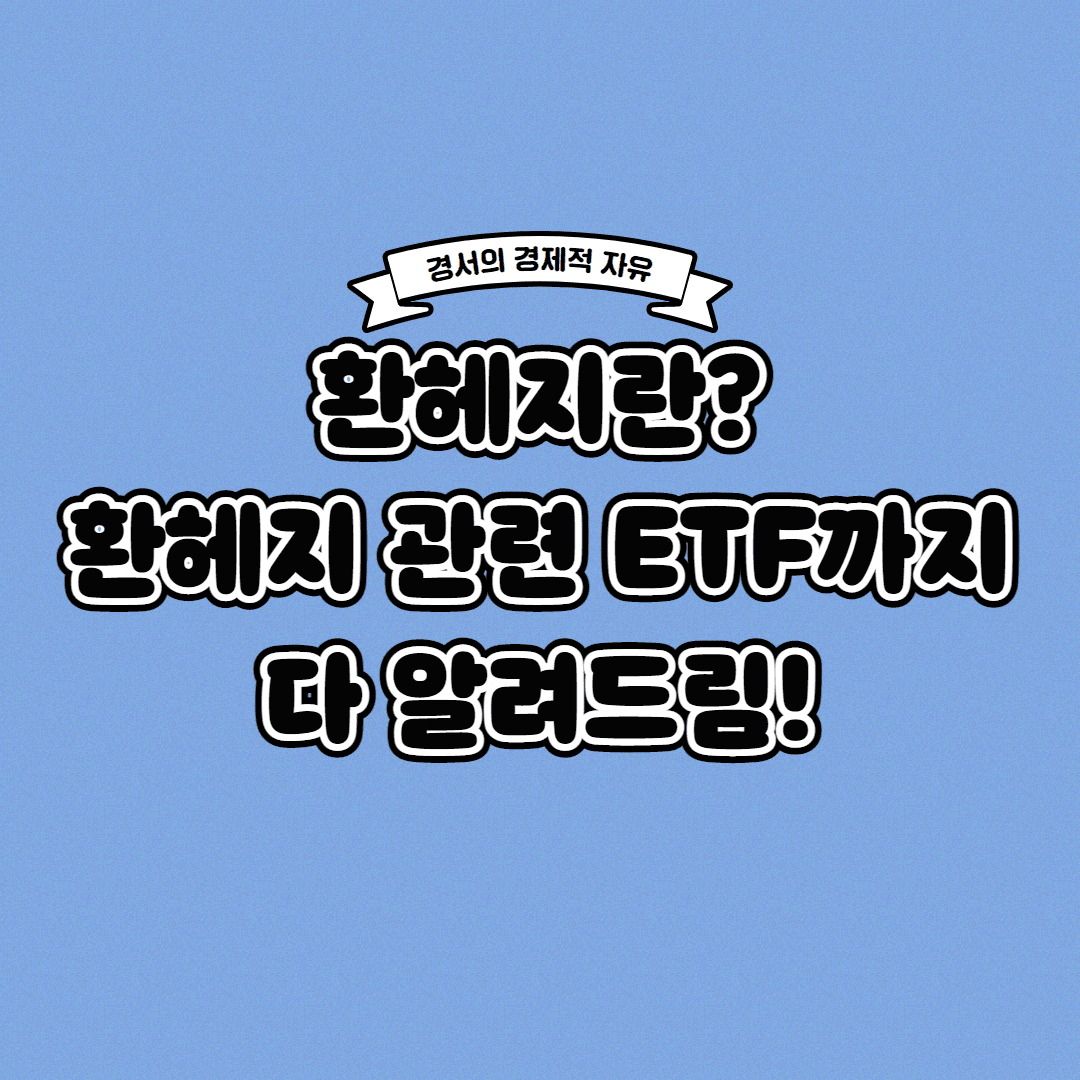  환헤지란? 환헤지 ETF까지 한 번에!