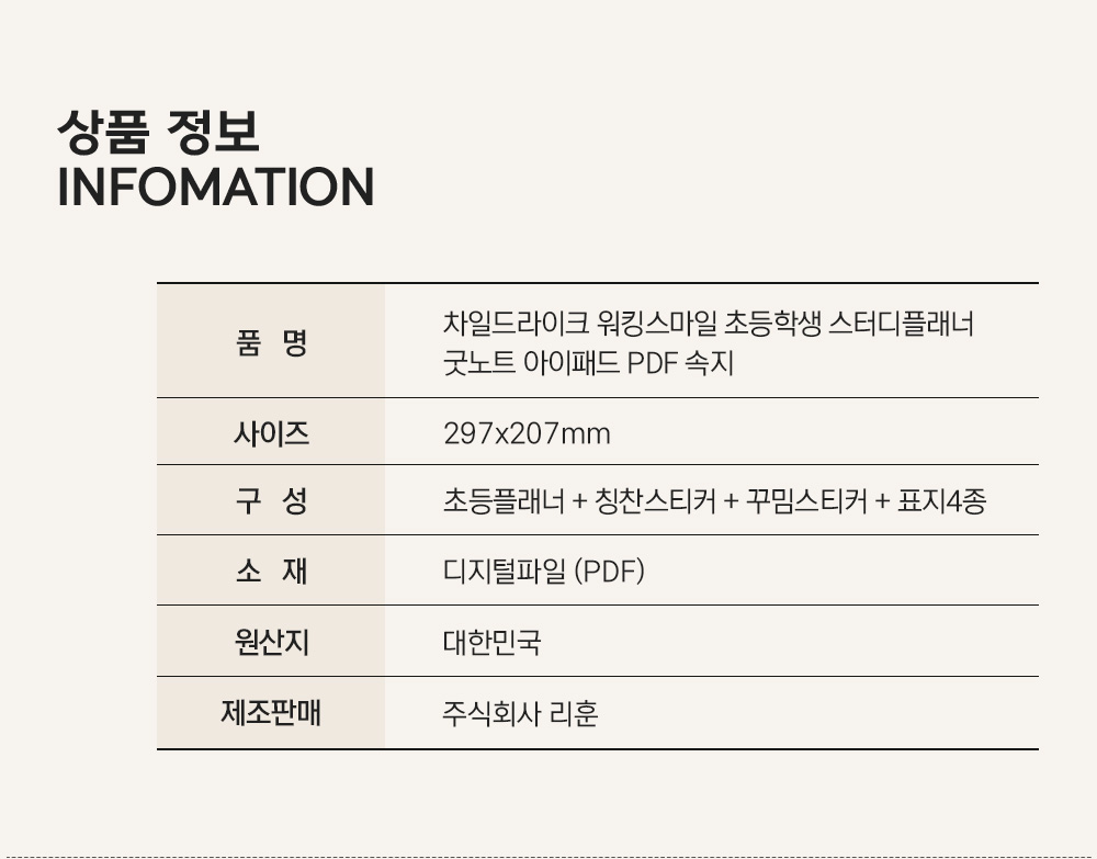 리훈 차일드라이크 워킹스마일 초등학생 스터디플래너 굿노트 속지 상세 이미지 27