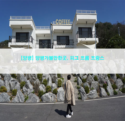  [양평] 양평가볼만한곳, 피그 프롬 프랑스