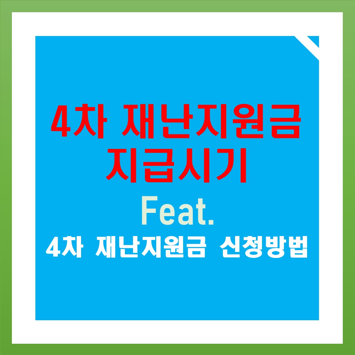  4차 재난지원금 다들 챙기셨죠?
