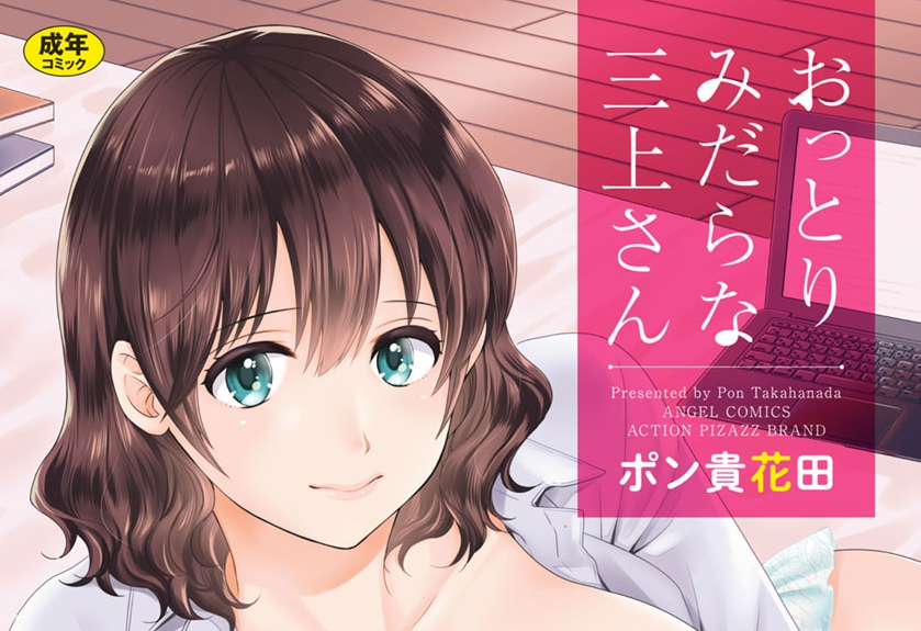  대범하게 음란한 미카미씨 (おっとりみだらな三上さん)