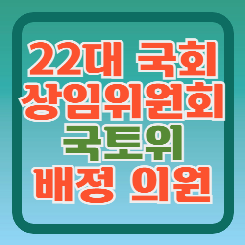 22대-국회-상임위-국토위원-명단