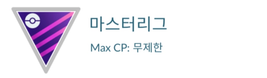고배틀리그를 위한 포켓몬 졸업스킬(해방 졸업스킬) 고배틀리그를 위한 포켓몬 졸업스킬(해방 졸업스킬)