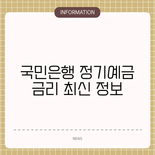 국민은행 정기예금 금리 최신 정보
