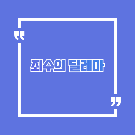  죄수의 딜레마 개념과 사회적 의미 및 교훈