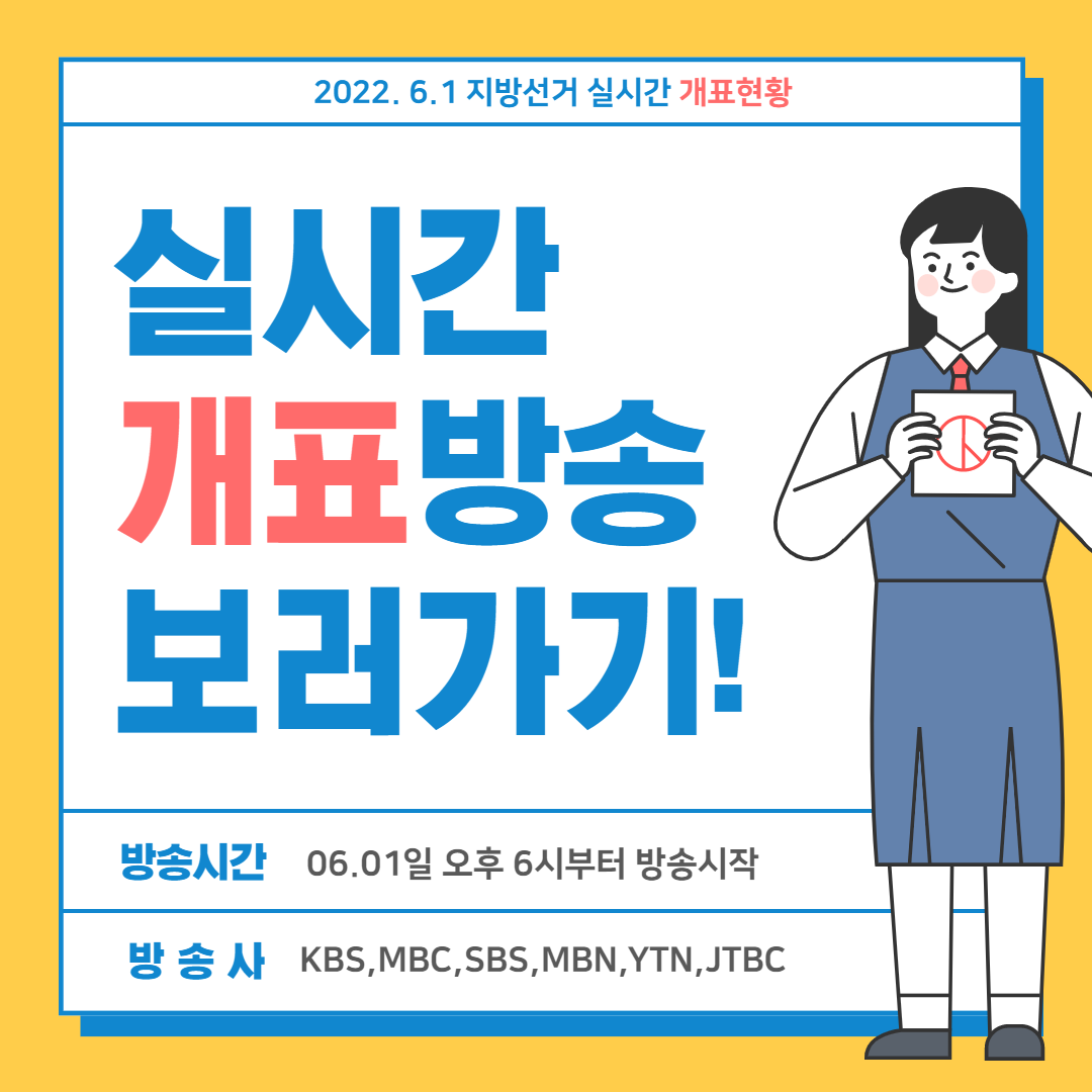 6.1 지방선거 개표방송(방송 3사, MBN, YTN, JTBC) 실시간 개표현황!!