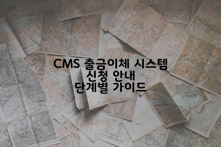 CMS 출금이체 시스템 신청 안내 단계별 가이드