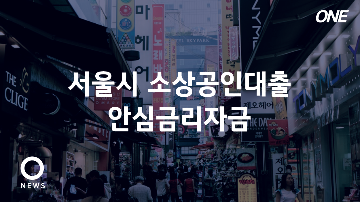 서울시 소상공인대출 안심금리자금 지원받는 방법