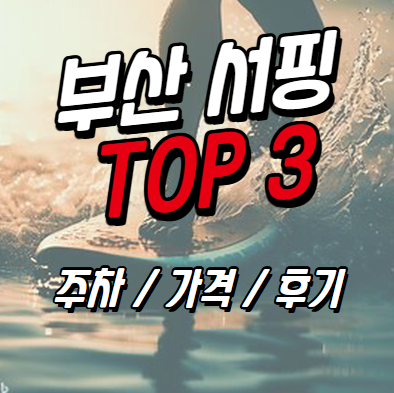 부산 송정 서핑 BEST3 가격 후기 주차장