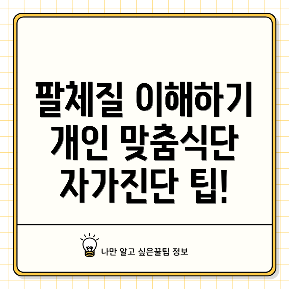 팔체질