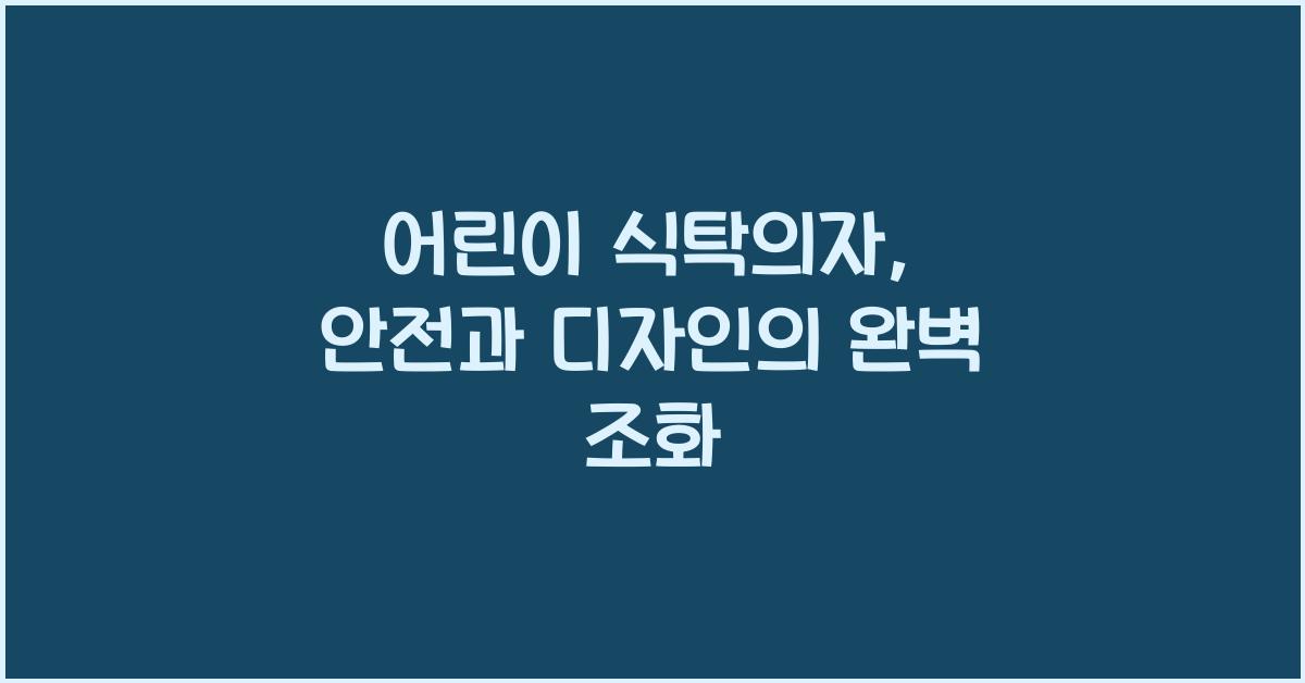 어린이 식탁의자