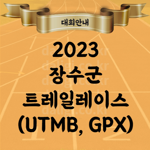 2023 장수 트레일 레이스 대회 요강 지도 접수 코스 UTMB 스코어 획득 가능 GPX 포함