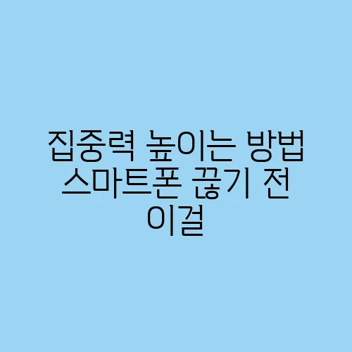 집중력 높이는 방법 스마트폰 끊기 전 이걸