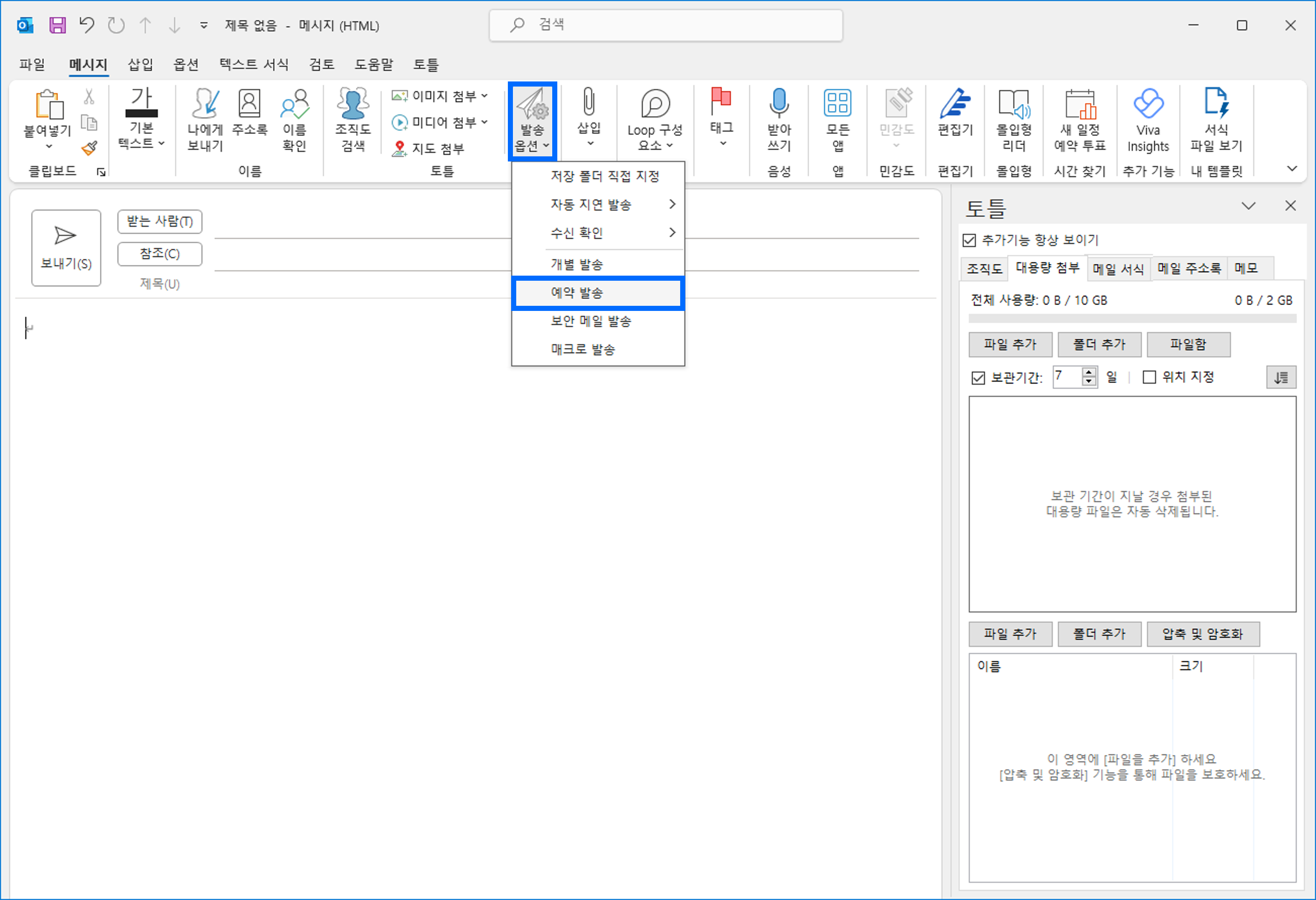 토틀의 발송 옵션을 사용하여 아웃룩 메일 예약 발송 설정하기