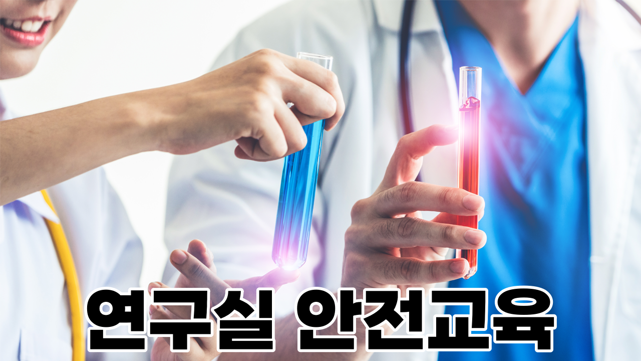 연구실 안전교육