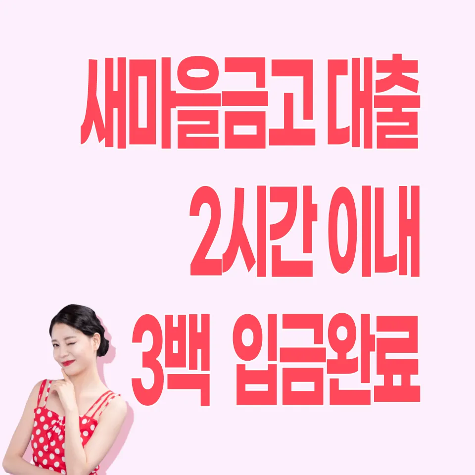 mg새마을금고