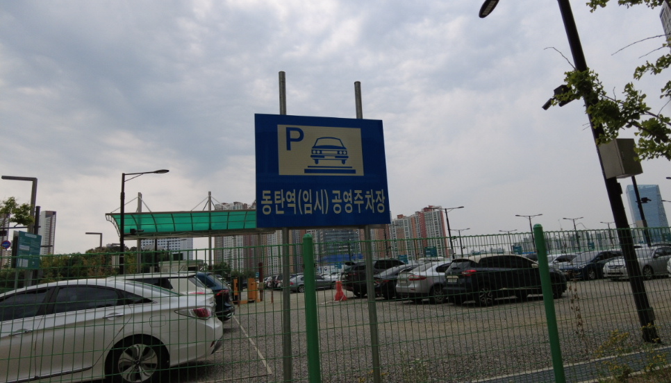 동탄역 주차장 SRT 및 주변 주차장 주차요금 정리 9 동탄역 임시 공영주차장