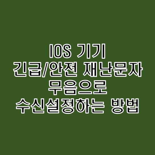  아이폰에서 긴급/안전 재난문자 무음으로 수신받는 방법