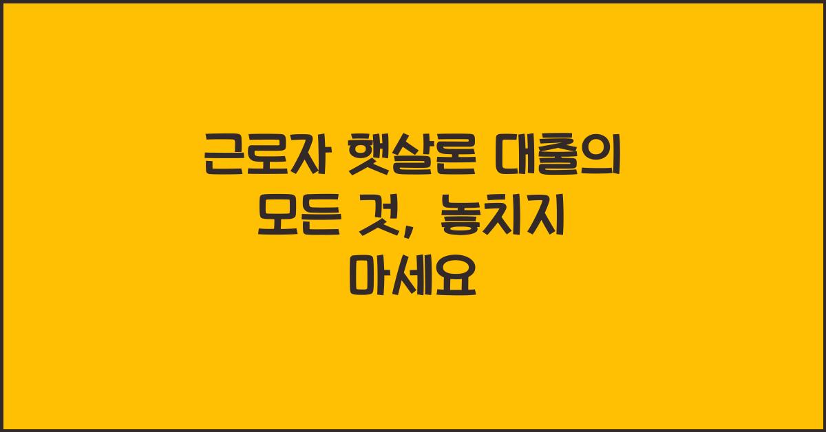 근로자 햇살론 대출