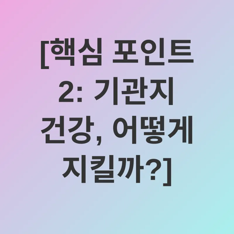 기관지 건강_2