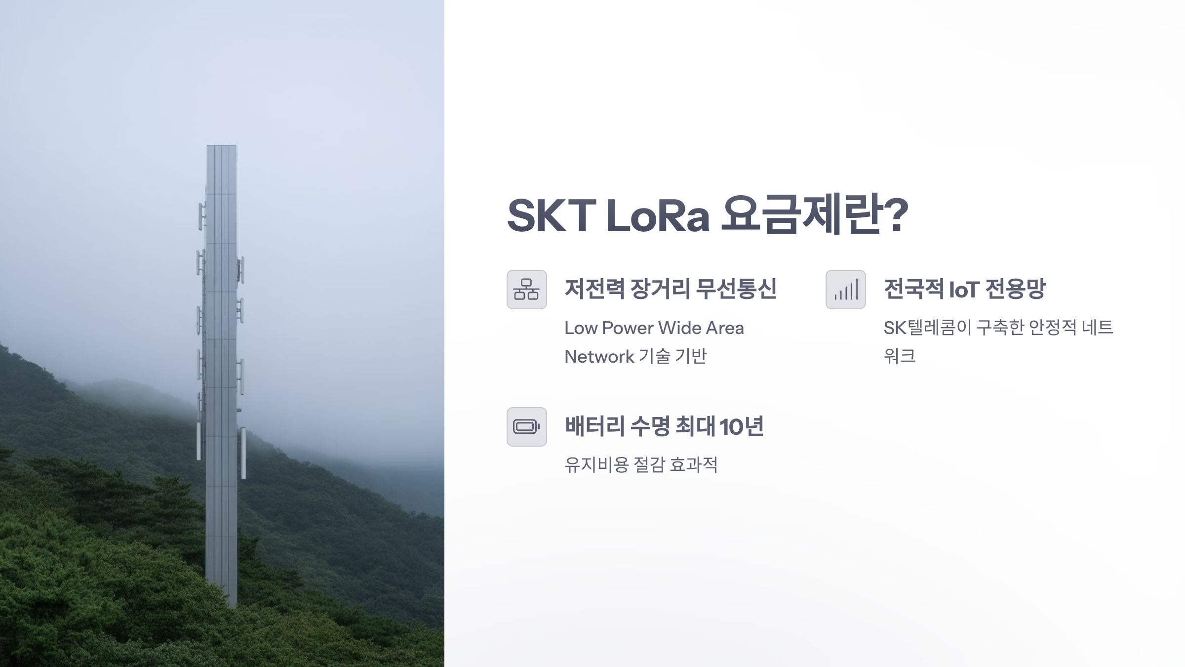 참조-skt-lora-요금제-2