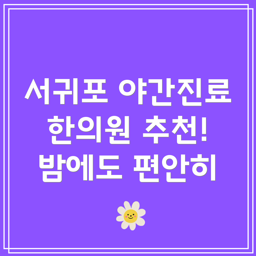 서귀포시 천지동 야간진료 한의원