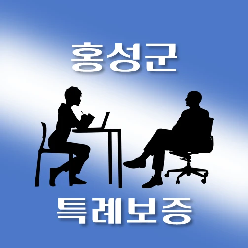 썸네일-홍성군-온택트-특례보증-대출-자격조건-대출한도-안내