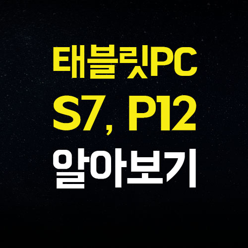  갤탭 S7 FE 레노버탭 P12 가격 성능 차이 비교 해봐요
