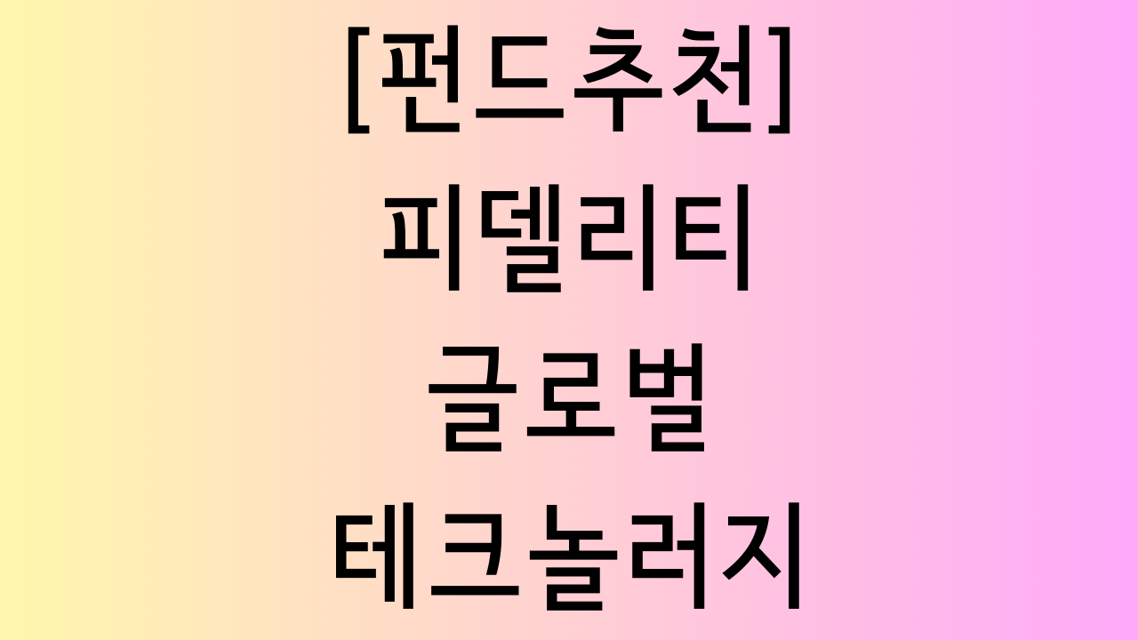 피델리티글로벌테크놀러지 펀드