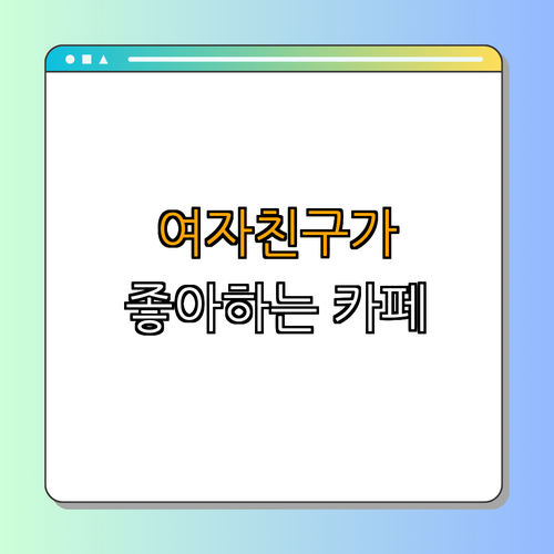 인천 남동구 카페 디저트 맛집 ｜ 여자친구와 데이트하기 좋은 장소 ｜ 인기 카페 소개 ｜ 달콤한 디저트 추천 ｜ 감각적인 인테리어 ｜ 힐링 공간 총정리