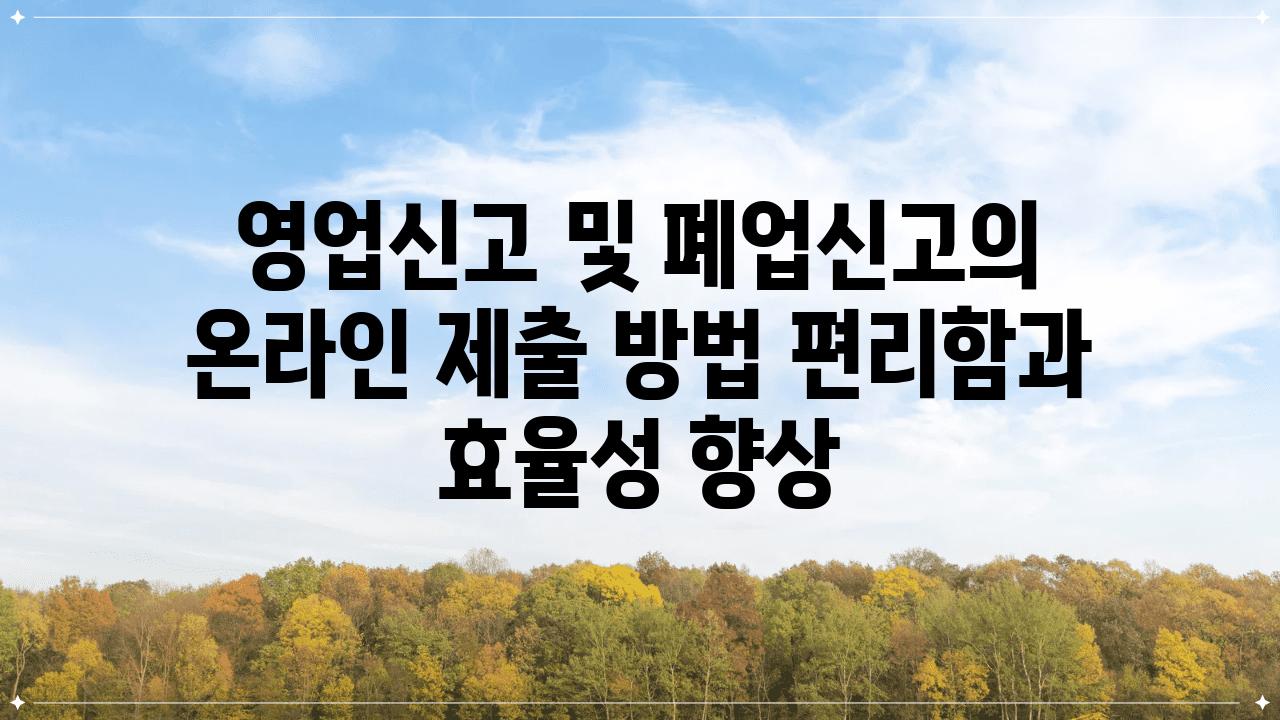 영업신고 및 폐업신고의 온라인 제출 방법 편리함과 효율성 향상