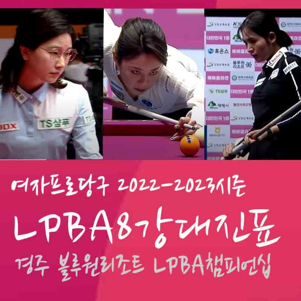 경주 블루원리조트 LPBA챔피언십 8강 대진표
