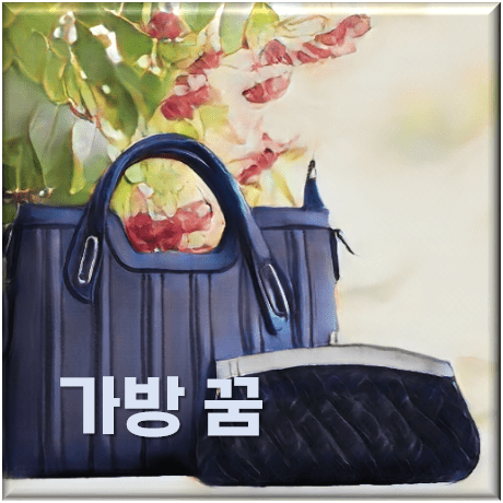  가방 꿈 해몽 - 50가지