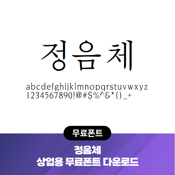  정음체 - 비상업용 무료폰트 글씨체 다운로드