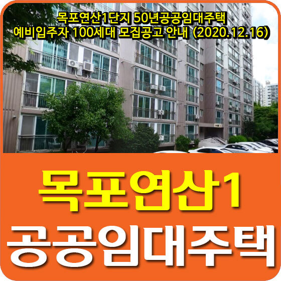  목포연산1단지 50년공공임대주택 예비입주자 100세대 모집공고 안내 (2020.12.16)
