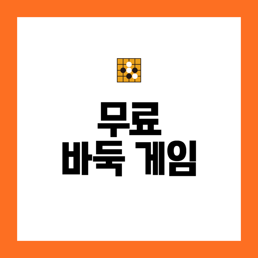 무료바둑게임