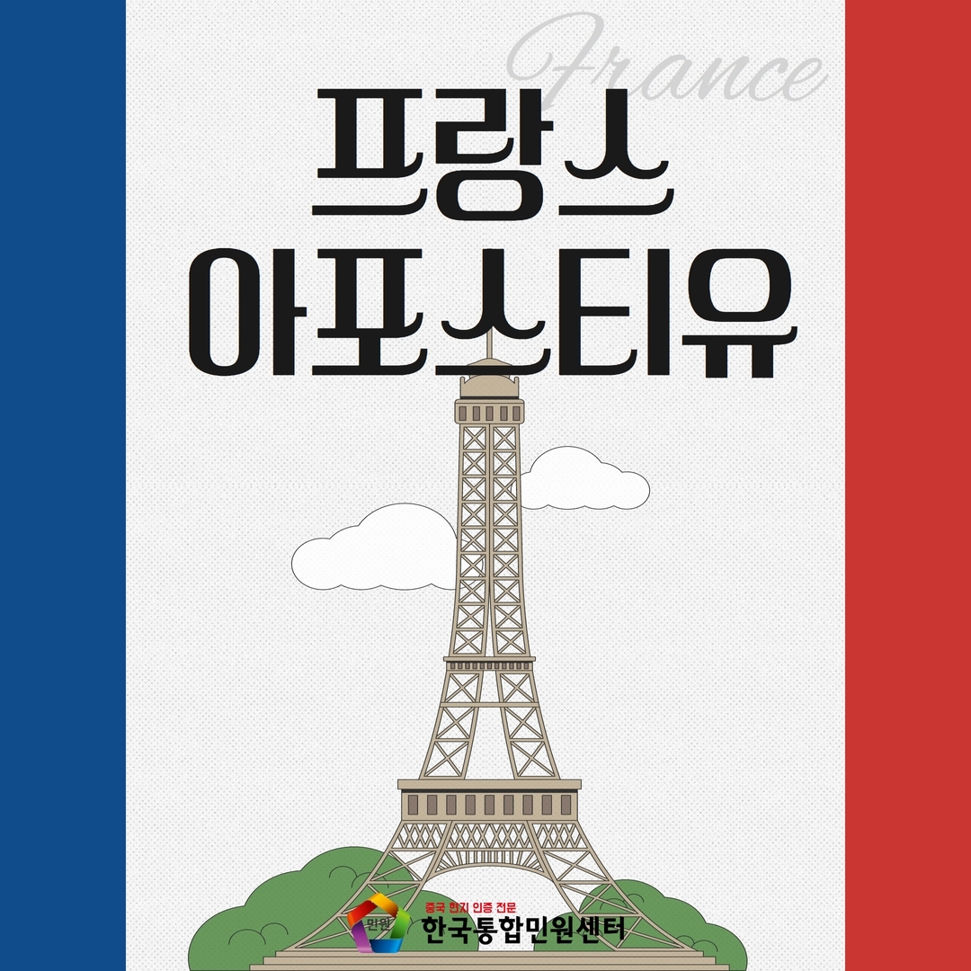  프랑스 아포스티유 현지 번역공증 준비 하는법