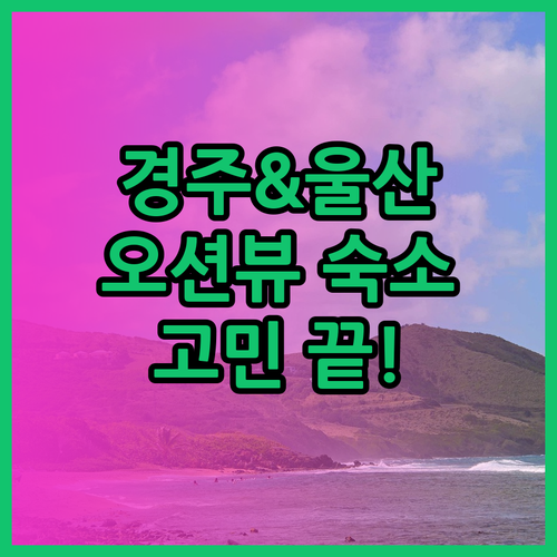 경주&울산 오션뷰 숙소 고민 끝! 인