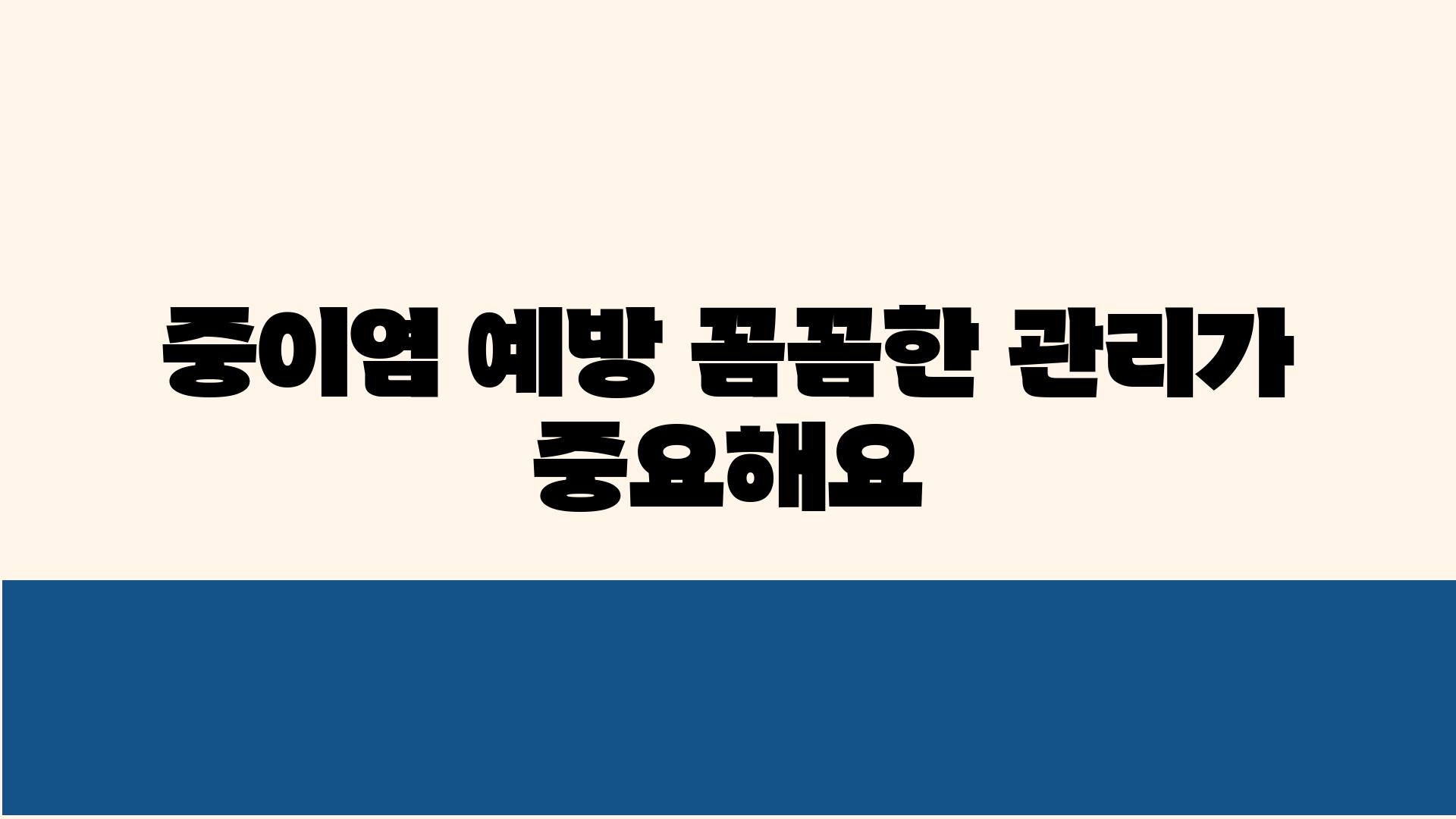 중이염 예방 꼼꼼한 관리가 중요해요