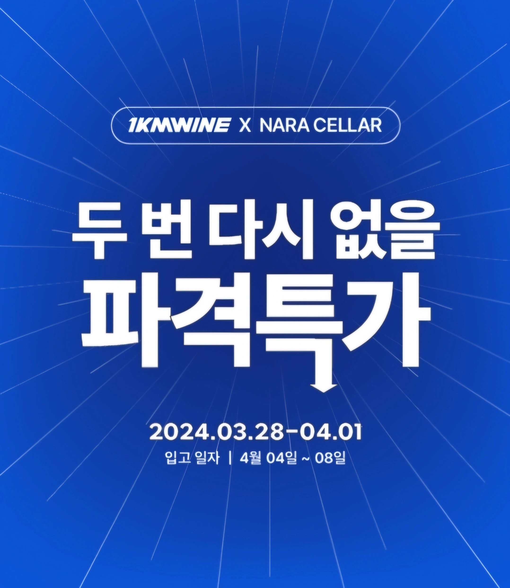  1KMWINE X NARA CELLAR 루피노 와인 파격특가 할인 (3.28 ~ 4.01)