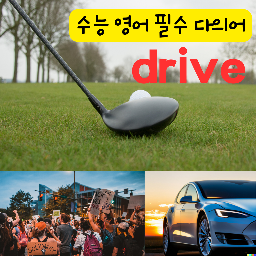 수능 영어 독해 필수 다의어 drive의 뜻과 예문