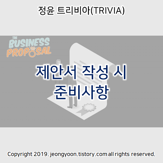  제안서 작성 시 준비 사항