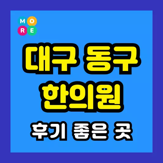 대구 동구 한의원 잘하고 유명한 근처 한방병원 TOP 3곳 추천