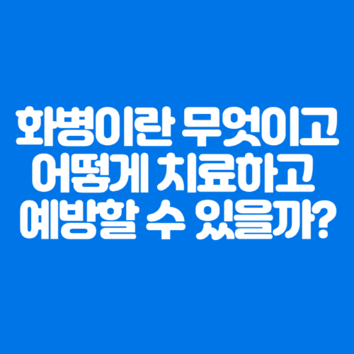 화병이란무엇이고어떻게치료하고예방할수있을까?-파란바탕-하얀글씨-썸네일이미지