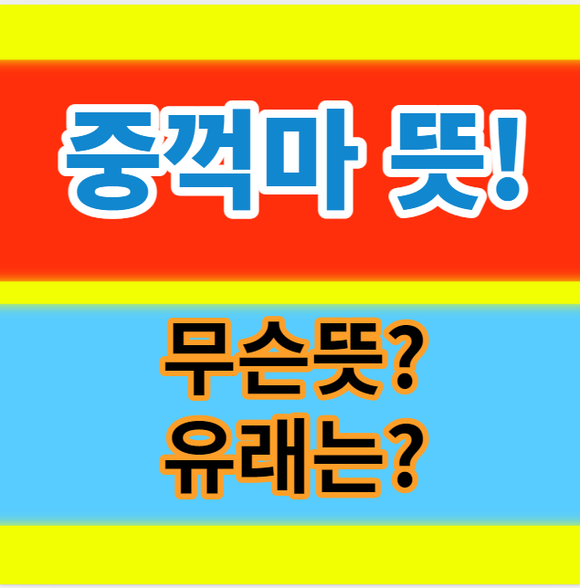  중꺽마 뜻과 유래 알아보기