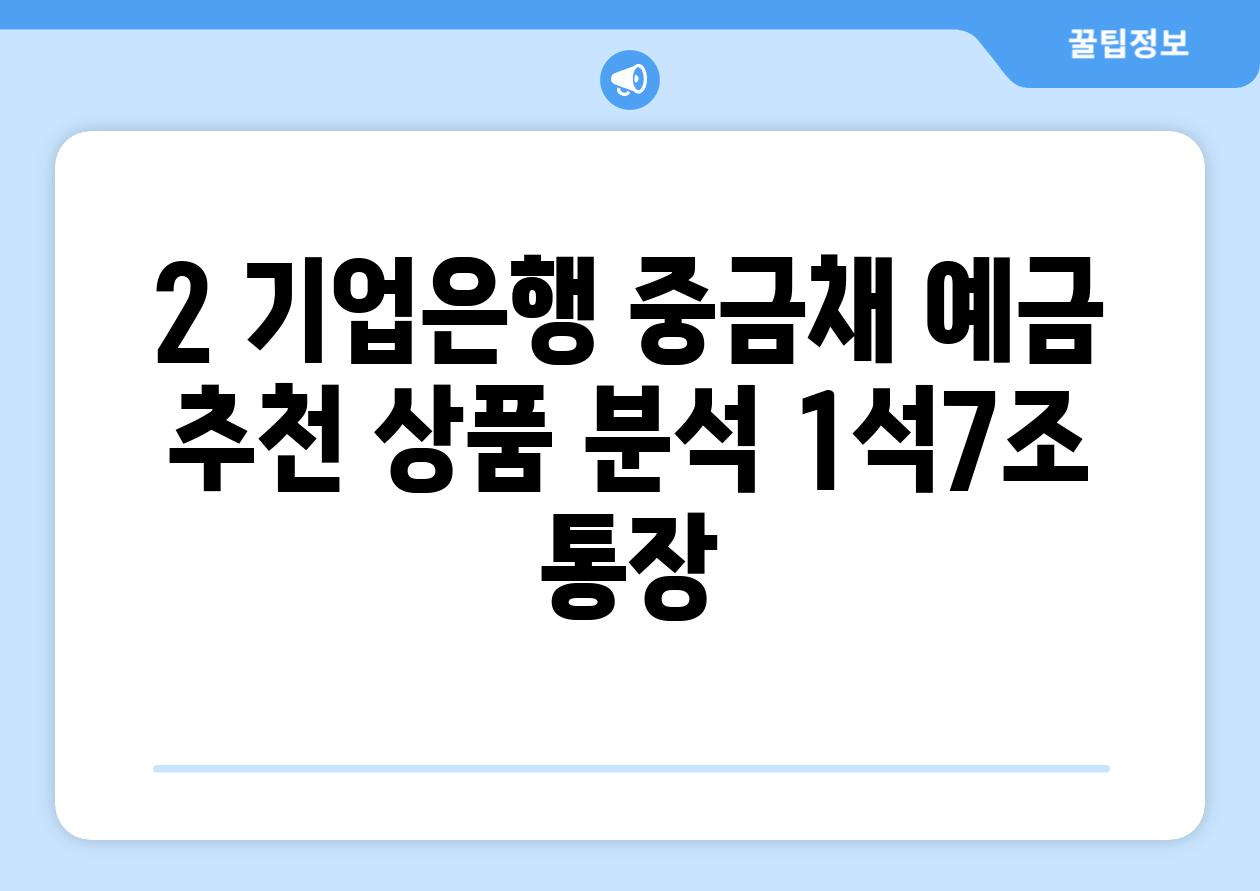 2. 기업은행 중금채 예금 추천 상품 분석: 1석7조 통장